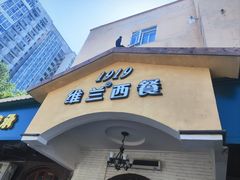 -维兰西餐(万泉河店)