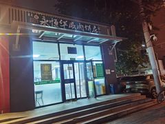 -清真永恒华威肉饼(潘家园店)