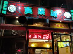 门面-真素诚·清真(新华路店)