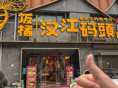 -饭橘汉江码头·乡野土菜馆(静安路店)