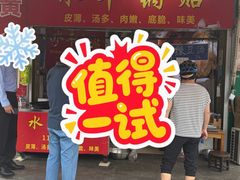 -水丰锅贴(延吉东路店)