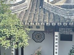 -蟹村草堂·苏式园林人文农家·大闸蟹