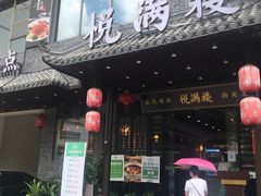 门面-悦满楼·西关名点·湛江名菜(航空综合大厦店)