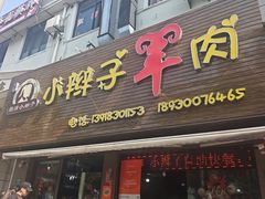 -小辫子羊肉面馆(周东店)