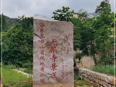 -无染寺