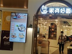 门面-家有好面(世博源店)