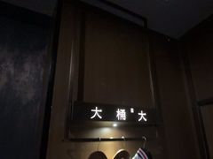 -大桶大足浴(山钢和润荟店)