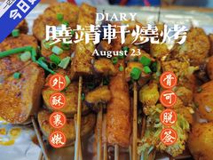 -晓靖轩烧烤(沙河风情店)