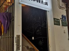 -野路甜点铺(松柏路店)