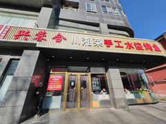 -兴蓉合川湘私房菜巫山烤鱼(人大店)