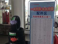 -烟台东联一汽丰田4S店(福山区店)