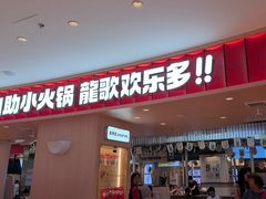 -龍歌自助小火锅(市北台东利群店)