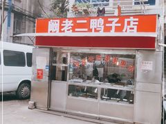 门面-阚老二鸭子店(来凤小区店)