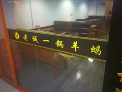 -老诚一锅羊蝎子(黄寺大街店)