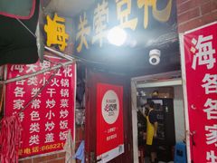 -海关荤豆花(洋河一路店)