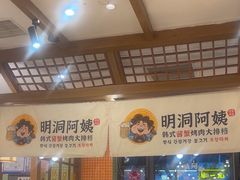 -明洞阿姨·韩式酱蟹烤肉·创意料理(三元桥店)