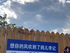 -清真·鸦儿李记·涮肉(鼓楼店)