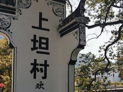 -上坦村