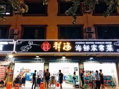 门面-聚德福海鲜家常菜(刘庄店)