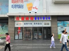 -红星前进面包牛奶公司(五道口购物中心店)