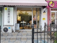 门面-长颈鹿的口袋钵钵鸡(市南店)