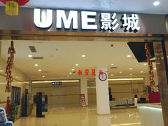 门面-UME影城(4DX情侣金牛店)