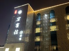 -大柴·宴宾楼(芥园西道店)