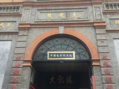 门面-大观楼电影院