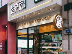 门面-袁记云饺(西安路店)