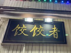 -东北饭店·饺饺者( 学府壹号店)