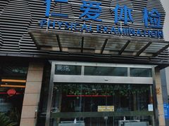 -上海仁爱医院
