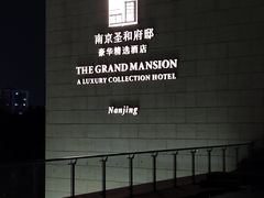 -南京圣和府邸豪华精选酒店