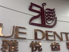 -雅悦齿科(顾村公园店)