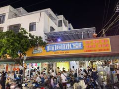 -有间冰室(侨港风情街店)