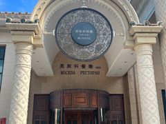 -莫斯科餐厅