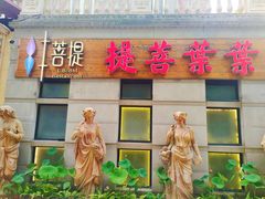 -叶叶菩提·晋福宫
