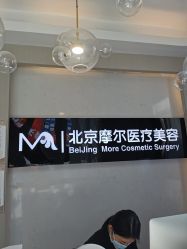 -More摩尔医美の注射线雕光电中心