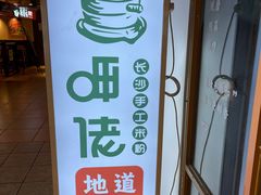 -呷佬·长沙手工米粉(金沙江路店)