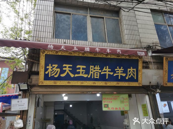 杨天玉腊牛羊肉店门面图片