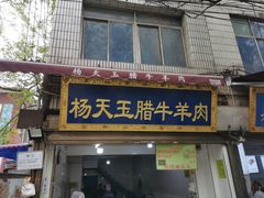 门面-杨天玉腊牛羊肉店