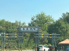 -北京野生动物园