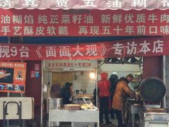 门面-贾五油糊馅