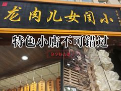 -小闺女儿肉龙(西湖道店)
