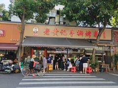-老黄记手撕烤兔(玉林街店)
