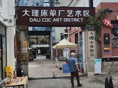 -大理床单厂艺术区