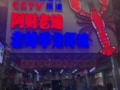 -阿财老铺·老蚌埠龙虾城(华夏总店)