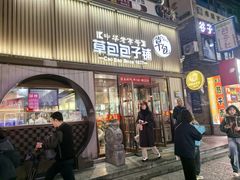 -草包包子铺1937(普利街店)