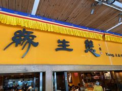门面-缘生态云南菜·野生菌庭院餐厅(华侨城店)