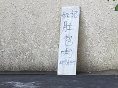 -姚记肚包肉(牛街春风社区店)