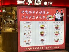 -喜家德虾仁水饺(飞洲国际店)